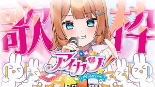 【歌枠 /#karaoke 】意外に好評！？アイカツ縛りでいっぱい歌います！【#個人Vtuber /#初見さん大歓迎 】