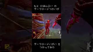 元日本2位のダクロ使いVtuberがダクロ以外を使ってみた結果 #deadbydaylight #小鳥遊吸血中 #ゲーム実況 #dbd #v