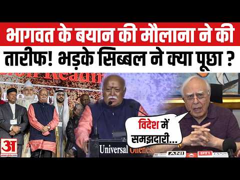 Mohan Bhagwat New York Event: RSS Chief Mohan Bhagwat पर क्यों भड़के Kapil Sibal? पूछा ये सवाल