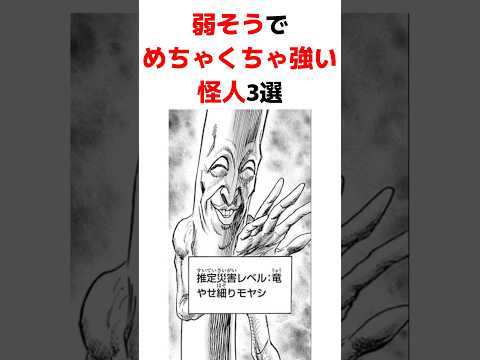 【ワンパンマン】弱そうでめちゃくちゃ強い怪人3選 #ワンパンマン#onepunchman