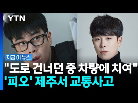 참교육 봉근대 역 '피오' 제주서 교통사고 당해…"온몸 통증으로 병원행" [지금이뉴스] / YTN