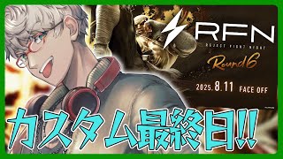 【ストリートファイター6】RFN Round6に向けて本番直前ラストカスタム【アルランディス/ホロスターズ】