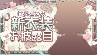 【#甘狼このみ新衣装】このとデートしよっか【#あまがみらいぶ 】