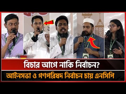 বিচার আগে নাকি নির্বাচন? আইনসভা ও গণপরিষদ নির্বাচন চায় এনসিপি | Nahid Islam