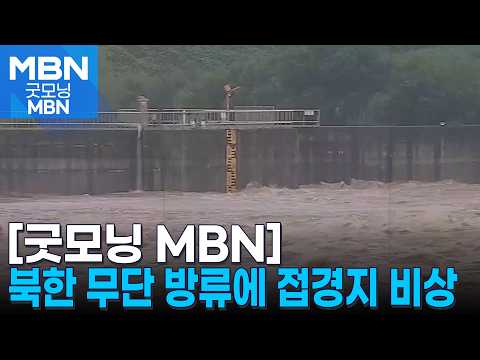 북 황강댐 무단 방류에 접경지역 비상…오늘 중부 또 장맛비 [굿모닝 MBN]