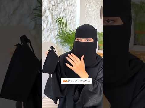 نقاب الاكل🥰😍 #عبايات #السعودية #الرياض #جدة