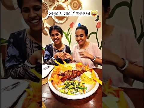 লেবুর মায়ের শিক্ষাসফর 🤣 Trending Comedy Video 2025 😂