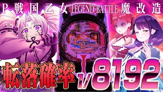 【🔴LIVE#169】＜重大告知有＞転落するまで帰れない！？魔改造「P戦国乙女LEGEND BATTLE」実戦【ハルルナ】