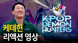 오세훈 서울시장 케데헌 리액션 영상ㅋㅋ (feat.서울에 완전 진심)
