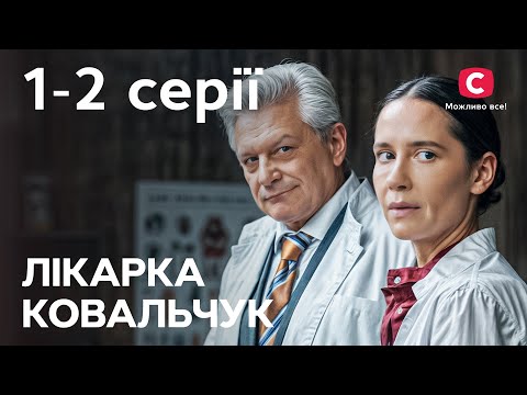Вона відчайдушно бореться за кожне життя! Лікарка Ковальчук 3 сезон 1-2 серії | СЕРІАЛ | УКРАЇНСЬКОЮ
