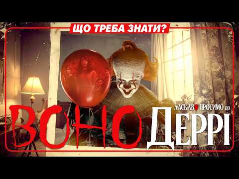 ВОНО: ЛАСКАВО ПРОСИМО ДО ДЕРРІ — все, що треба знати перед переглядом приквела історії Пеннівайза