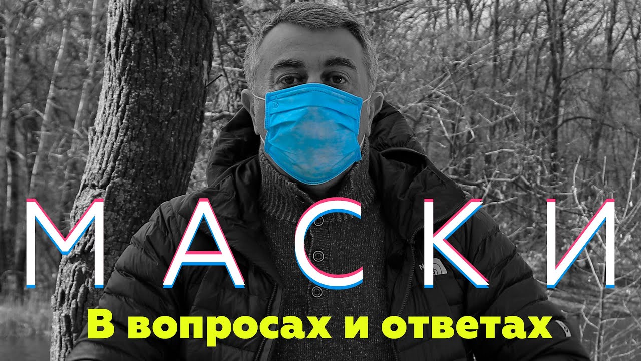 Маски и респираторы в вопросах и ответах