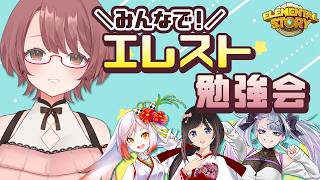 ＼みんなで／エレスト勉強会！試練・グラバト編【#エレスト  #エレメンタルストーリー  #PR 】