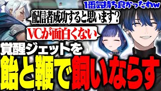 【VALORANT】突如覚醒したジェットを飴と鞭で飼いならす2人【青桐エイト/ネオポルテ】