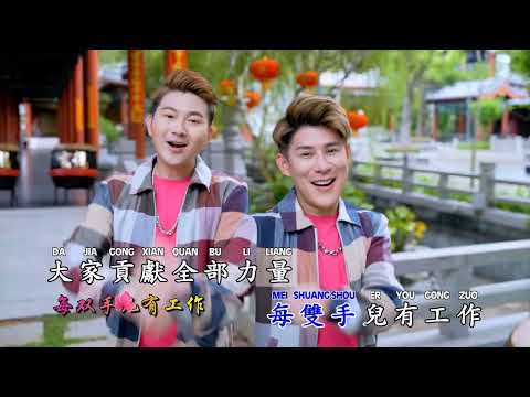 Raymond 黃銘德 + Andrew 尾尾 – 大拜年 Da Bai Nian