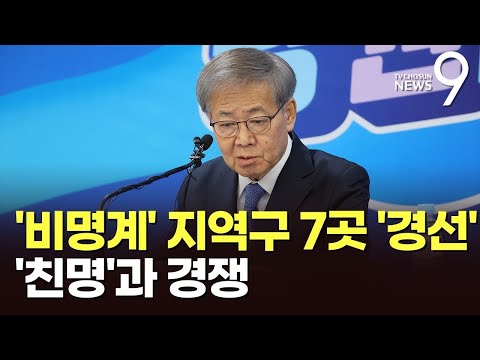 野 '하위 20%' 비명계 무더기 경선行…'비명 인재근' 지역에 친명 전략공천