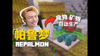 和MC帕魯夢作者一起玩，群巒加寶可夢