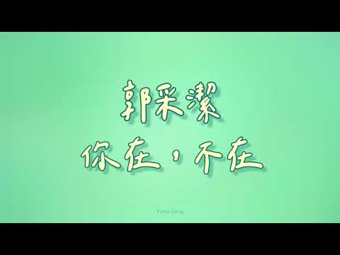 郭采潔 - 你在，不在【歌詞】