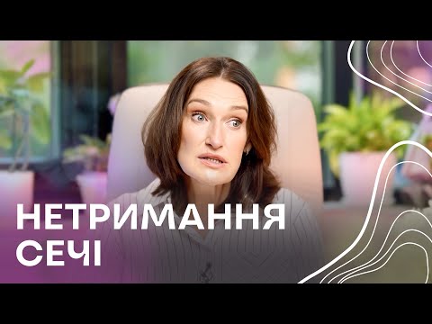 НЕТРИМАННЯ сечі у жінок. Стресове нетримання. Чому виникає і як лікувати? | Людмила Шупенюк