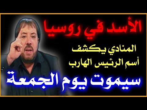 توقعات أبو علي الشيباني تحققت بظهور المنادي في سوريا وتوقعات 2025 | توقعات abo ali elshibani #2025