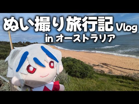 外に出たくなったのでオーストラリア一週間ぬい撮り旅行行ってきた【Vlog】