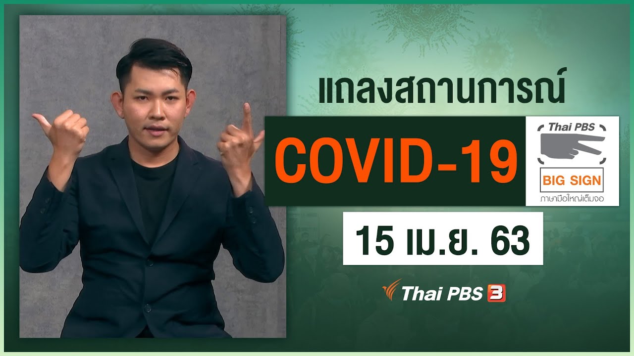 ศูนย์แถลงข่าวรัฐบาลฯ แถลงสถานการณ์โควิด-19 [ภาษามือ] (15 เม.ย. 63)