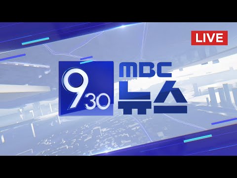 15개월 만에 금리 동결‥ 추가 인상 시사 - [LIVE] MBC 930뉴스 2023년 06월 15일