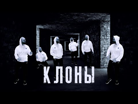 ДАК - Клоны (Песня про клонов)