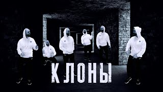 ДАК - Клоны (Песня про клонов)