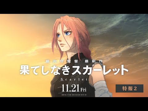 【特報2】『果てしなきスカーレット』＜11月21日（金）公開＞