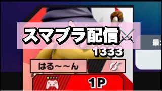 【ドンだーさんも歓迎】スマメイト配信！【スマブラSP】1779~