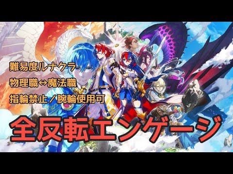 【１２章～】全反転エンゲージ【FEエンゲージ】