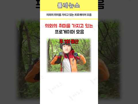 의외의 취미를 가지고 있는 프로게이머 모음