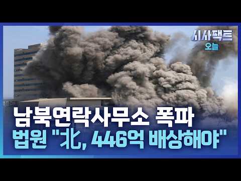 [시사팩트 오늘] 연락사무소 <strong>폭파</strong> 6년여 만에 북한 상대로 첫 승소… 北, 446억 배상해야