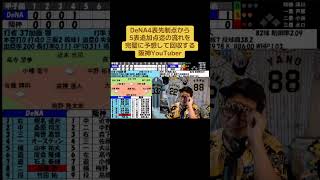 DeNA4表先制点から5表追加点迄の流れを完璧に予想して回収する阪神タイガースYouTuber#阪神タイガース #プロ野球 #横浜DeNAベ