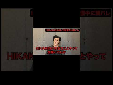 【粗品】1人賛否 HIKAKIN娘顔バレ