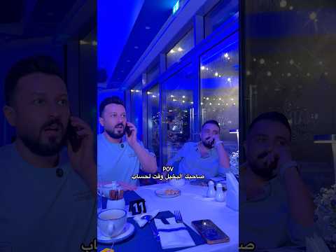 بتعرفوا حدا بخيل ! #alaalabad