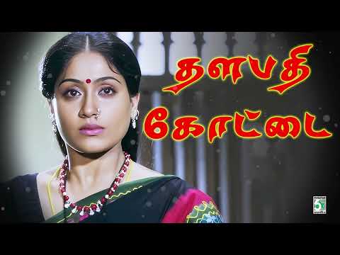 தளபதி கோட்டை  Audio Jukebox | விஜயசாந்தி  | ராம்கி