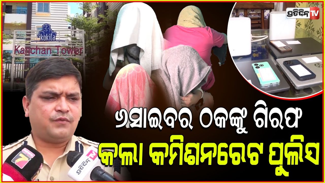 ରାଜଧାନୀରେ ପ୍ରି ପ୍ଲାନରେ ୬ସାଇବର ଠକଙ୍କୁ ଗିରଫ କଲା କମିଶନରେଟ ପୁଲିସ !Cyber crime in Bhubaneswar