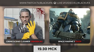 Crime Scene Cleaner обнова #3 / Warhammer 40,000: Space Marine II  с Артёмом и Дашей