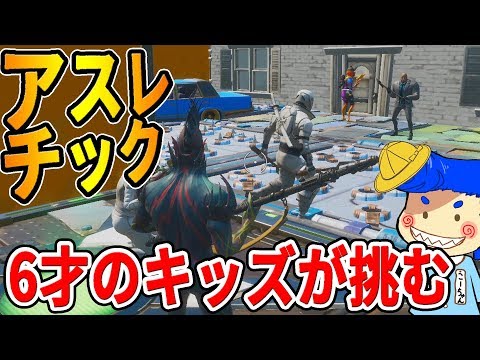 【フォートナイト】何が正解かわからないアスレチックに6才のキッズとバーボンが挑む！　【クリエイティブ/こーちゃん実況】