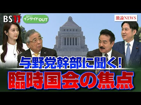 【臨時国会】『政治とカネ』問題 どう決着？ 与野党論客に聞く！　ゲスト：佐藤正久（自民党幹事長代理）落合貴之（立憲民主党副幹事長）11月21日（木）BS11　インサイドOUT