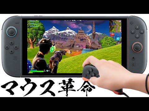 スイッチ2のマウス機能を使ってフォトナをやったら革命が起きたwww【フォートナイト/Fortnite】