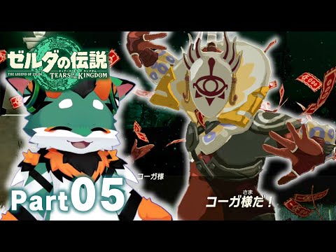 コーガ様登場！？今回もかなりぶっ飛んでます。コーダのティアキン実況Part05【ゼルダの伝説 ティアーズ オブ ザ キングダム】