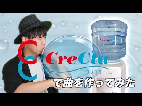 クリクラの音で曲作ってみた!【クリクラ × Daichi コラボキャンペーン】