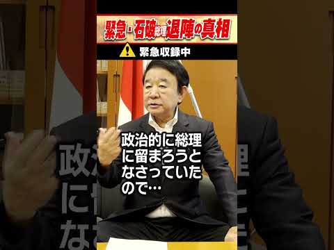 緊急・石破総理退陣の真相 #青山繁晴 #shorts #青山繁晴 #shorts