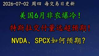 美股 你唱霸我登场！高盛力挺AI交易！美国6月非农爆冷！特斯拉交付量远超预期！NVDA、SPCX如何预期？MU、SNDK开始暴跌！医药股领涨！AAPL、MRNA、META、NFLX、CRCL、PLTR