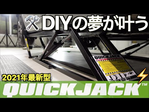 【男のロマン】100万再生された話題のクイックジャッキ！誰でも簡単に設置できるポータブルジャッキをガレージハウスに導入したら DIY の夢が叶った｜QuickJack 導入篇【NDロードスター】