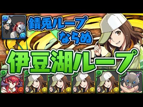 木属性の"錆兎"登場！臥煙伊豆子システムで感動しました【パズドラ】