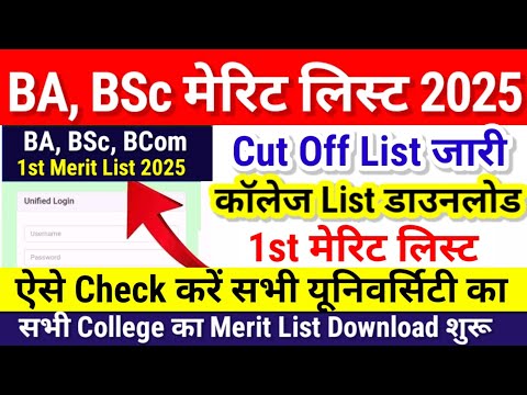 BA, BSc, Bcom 1st Merit List 2025 सभी University का | Bihar Ug First Merit List 2025 Kab Aayega Date